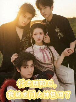 行走阴阳我被玄门大神包围了