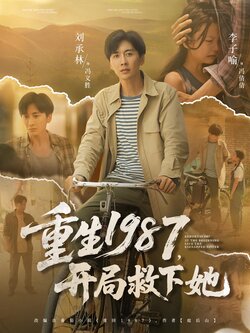 重生1987，开局救下她