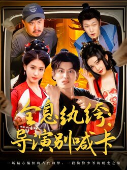 全息纨绔：导演别喊卡海报