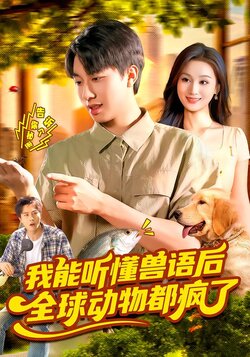 我能听懂兽语后，全球动物都疯了