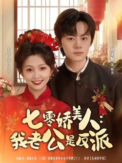 七零娇美人：我老公是反派