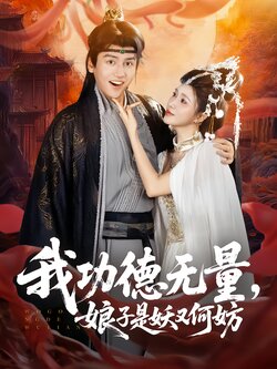 我功德无量，娘子是妖又何妨海报