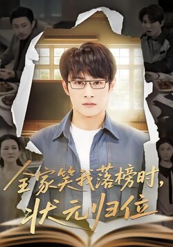 全家笑我落榜时，状元归位海报