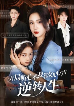 开局听心术，我靠女儿心声逆转人生