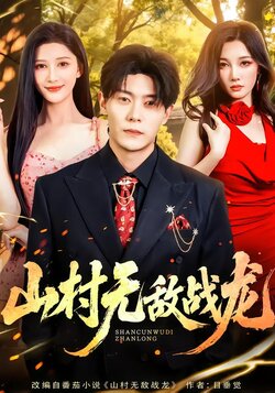 山村无敌战龙