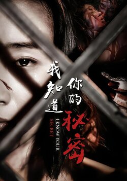 我知道你的秘密