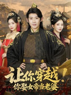 让你穿越！你娶女帝当老婆