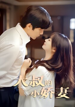 大叔的小娇妻