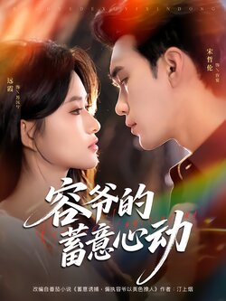 容爷的蓄意心动