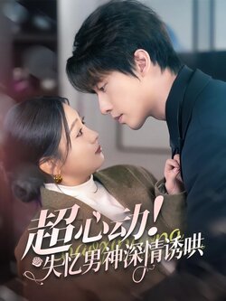 超心动！失忆男神深情诱哄