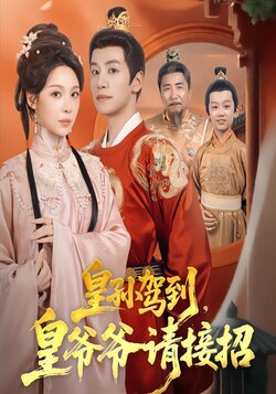 皇孙驾到，皇爷爷请接招海报