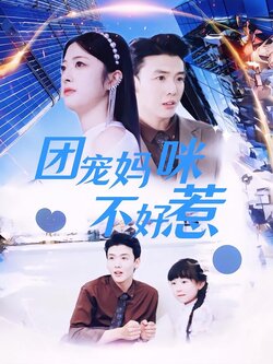 团宠妈咪不好惹