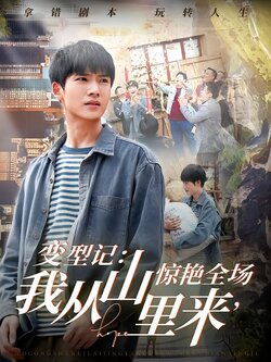 变型记：我从山里来，惊艳全场海报