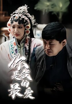 你是我的最爱海报