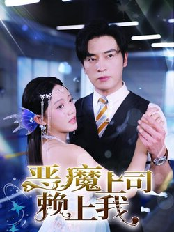 恶魔上司赖上我海报