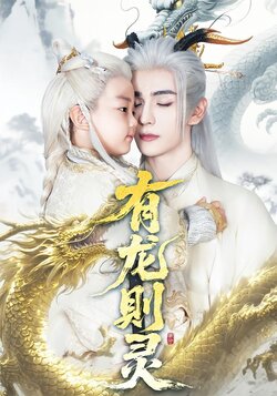 有龙则灵海报