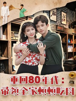 重回80年代：带领全家顿顿吃肉海报