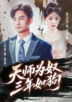 天师为奴三年如狗