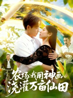 农场我用神画浇灌万亩仙田