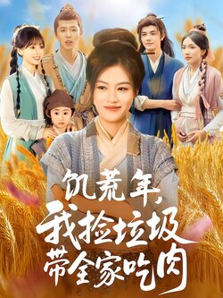 饥荒年，我捡垃圾带全家吃肉海报