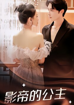 影帝的公主