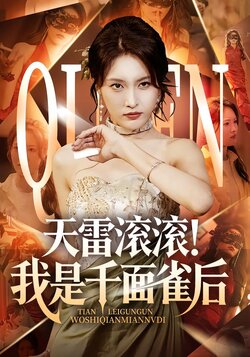 天雷滚滚！我是千面雀后