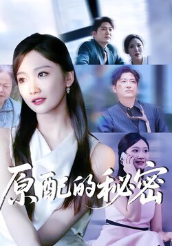 原配的秘密
