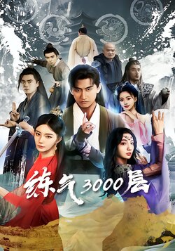 炼气3000层