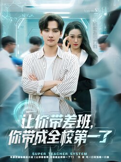 让你带差班，你带成全校第一了海报