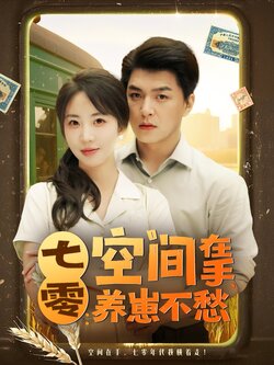 七零空间在手养崽不愁