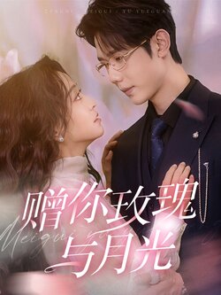 赠你玫瑰与月光海报