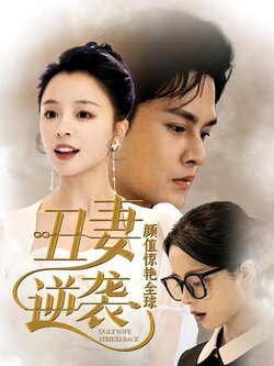 丑妻逆袭，颜值惊艳全球