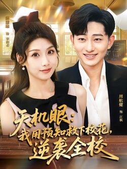 天机眼：我用预知救下校花，逆袭全校海报