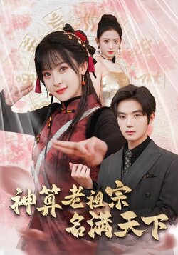 神算老祖宗名满天下