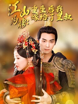 江山为聘：重生后我嫁给了皇叔