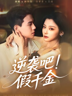 逆袭吧！假千金海报