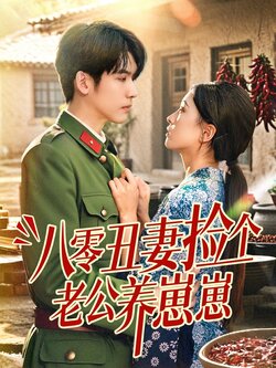 八零丑妻捡个老公养崽崽