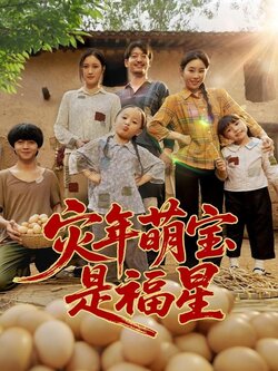 灾年萌宝是福星