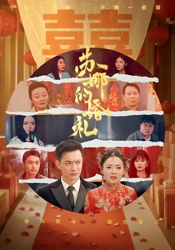 苏娜的婚礼海报