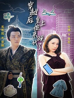 穿越后，皇上追来现代了海报
