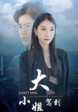 大小姐驾到