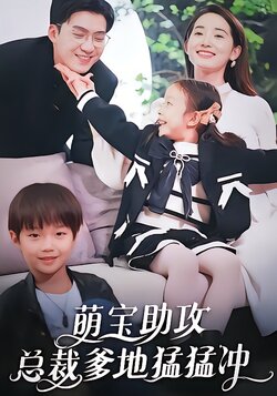 萌宝助攻，总裁爹地猛猛冲