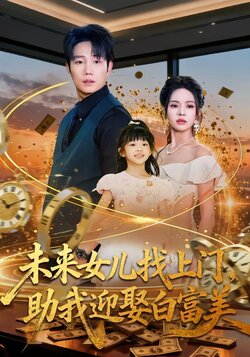 未来女儿找上门，助我迎娶白富美海报