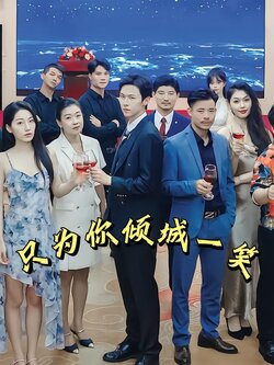 只为你倾城一笑