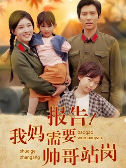 报告！我妈需要帅哥站岗海报