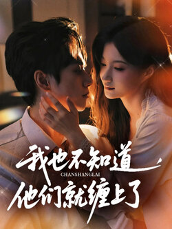 我也不知道他们就缠上了