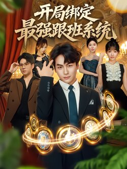 开局绑定最强跟班系统