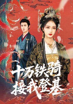 十万铁骑接我登基