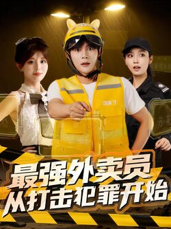 最强外卖员，从打击犯罪开始海报