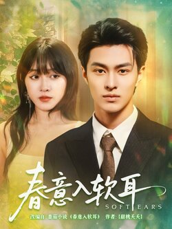 春意入软耳